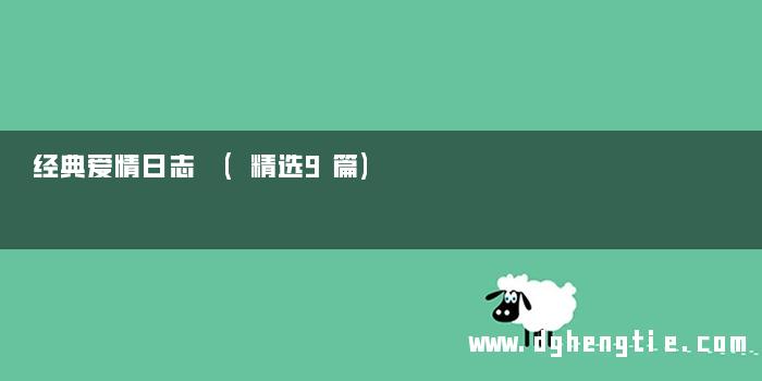 经典爱情日志 (精选9篇)